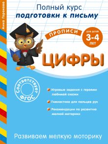 Развиваем мелкую моторику. Цифры: для детей 3-4 лет
