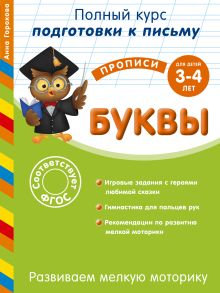 Развиваем мелкую моторику. Буквы: для детей 3-4 лет
