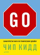 Go! Самая простая книга по графическому дизайну. Чип Кидд Go! Самая простая книга по графическому дизайну. Чип Кидд