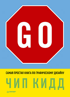 Go! Самая простая книга по графическому дизайну. Чип Кидд Go! Самая простая книга по графическому дизайну. Чип Кидд Чип Кидд