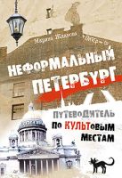 Неформальный Петербург. Путеводитель по культовым местам, версия 2.014. Жданова М. Неформальный Петербург. Путеводитель по культовым местам, версия 2.014. Жданова М.