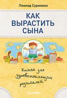 Как вырастить сына. Книга для здравомыслящих родителей. Сурженко Л.А. Как вырастить сына. Книга для здравомыслящих родителей. Сурженко Л.А.