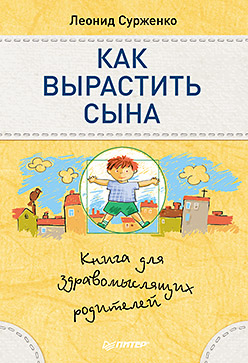 Как вырастить сына. Книга для здравомыслящих родителей. Сурженко Л.А. Как вырастить сына. Книга для здравомыслящих родителей. Сурженко Л.А. Сурженко Л.А.