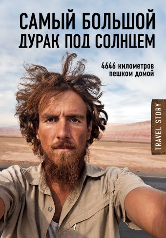 Самый большой дурак под солнцем. 4646 километров пешком домой Самый большой дурак под солнцем. 4646 километров пешком домой Рехаге К.