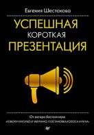 Успешная короткая презентация. Шестакова Е С Успешная короткая презентация. Шестакова Е С