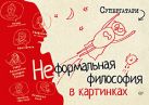 Неформальная философия в картинках. Супергатари Неформальная философия в картинках. Супергатари