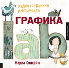 Художественная мастерская: Графика. Карла Сонхайм Художественная мастерская: Графика. Карла Сонхайм