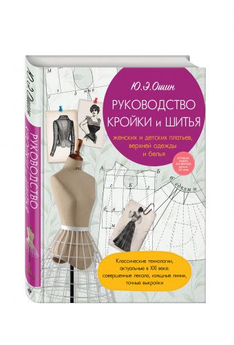 Руководство кройки и шитья Руководство кройки и шитья