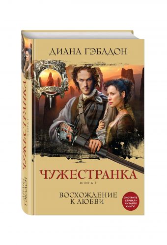 Чужестранка. Книга 1. Восхождение к любви Чужестранка. Книга 1. Восхождение к любви Гэблдон Д.
