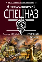 Обложка Нефтяная бомба Александр Афанасьев