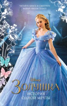 Золушка. История одной мечты (кинообложка)