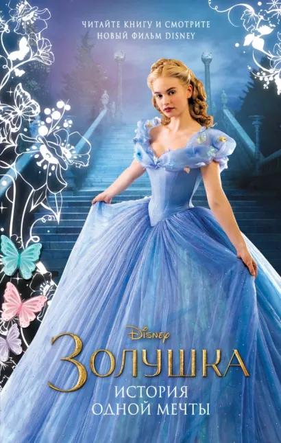 Обложка Золушка. История одной мечты (кинообложка) Элизабет Рудник