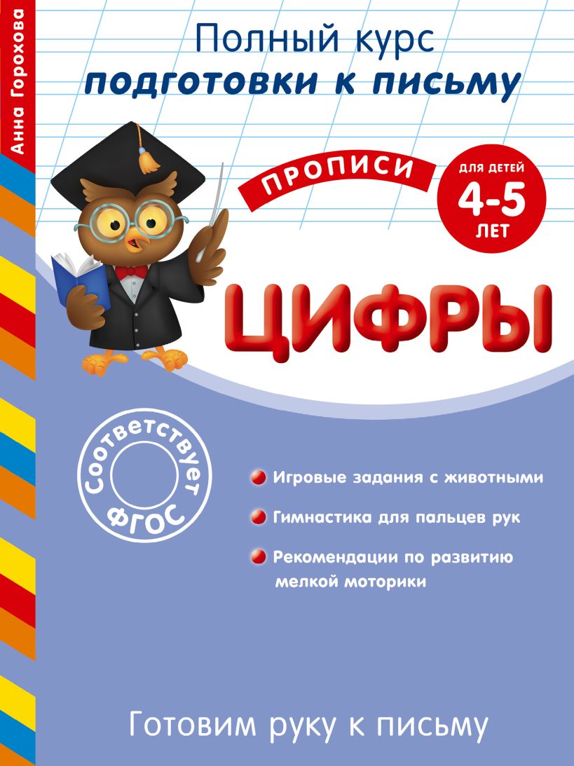 Книга Готовим руку к письму Цифры для детей 4 5 лет Анна Горохова - купить  от 123 ₽, читать онлайн отзывы и рецензии | ISBN 978-5-699-78555-1 | Эксмо