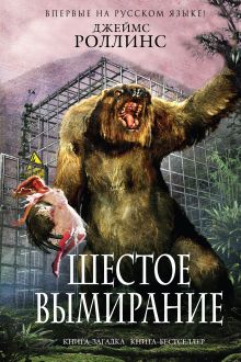 Шестое вымирание (Сигма, #10)