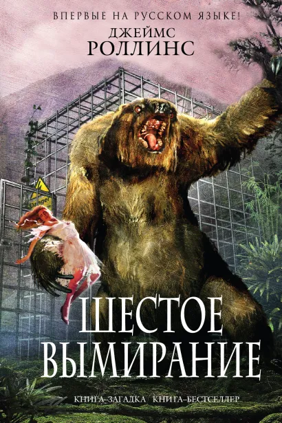 Обложка Шестое вымирание (Сигма, #10) Джеймс Роллинс