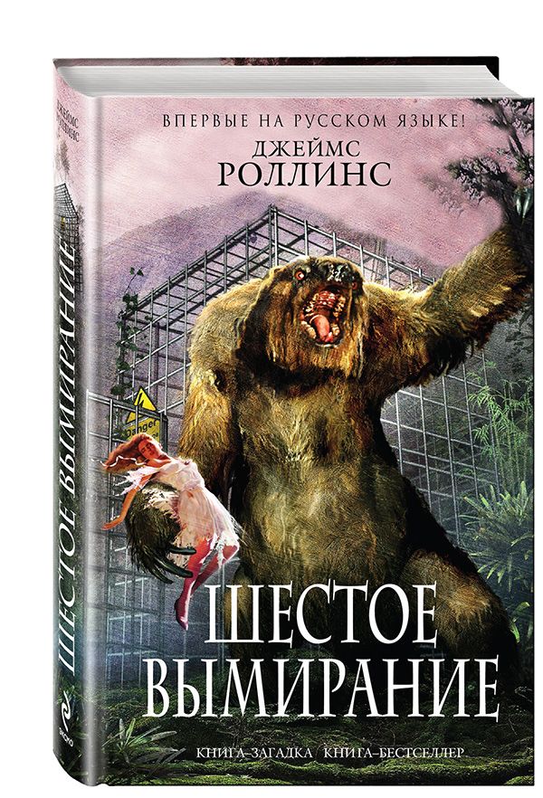 Шестое вымирание Шестое вымирание Роллинс Дж.