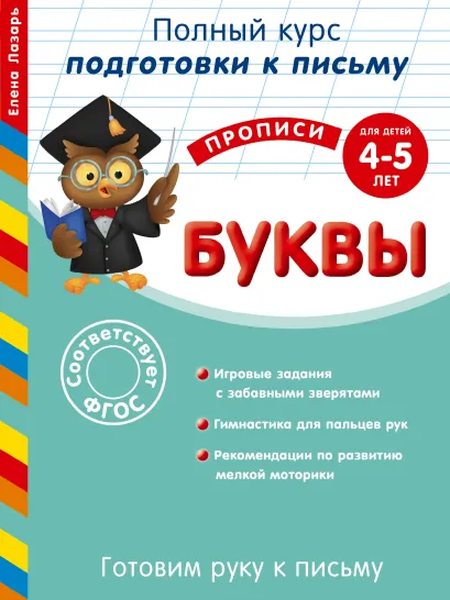 Обложка Готовим руку к письму. Буквы: для детей 4-5 лет Елена Лазарь
