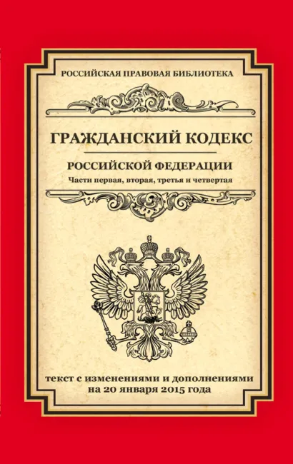 Обложка Гражданский кодекс Российской Федерации. Части первая, вторая, третья и четвертая: текст с изм. и доп. на 20 января 2015 г. 