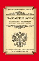Гражданский кодекс Российской Федерации. Части первая, вторая, третья и четвертая: текст с изм. и доп. на 20 января 2015 г. Гражданский кодекс Российской Федерации. Части первая, вторая, третья и четвертая: текст с изм. и доп. на 20 января 2015 г.