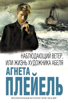 Обложка Наблюдающий ветер, или Жизнь художника Абеля Агнета Плейель