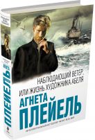 Наблюдающий ветер, или Жизнь художника Абеля Наблюдающий ветер, или Жизнь художника Абеля