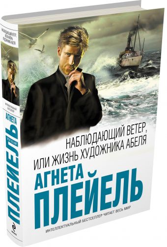 Наблюдающий ветер, или Жизнь художника Абеля Наблюдающий ветер, или Жизнь художника Абеля Плейель А.