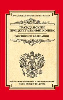 Обложка Гражданский процессуальный кодекс Российской Федерации: текст с изм. и доп. на 20 января 2015 г. 