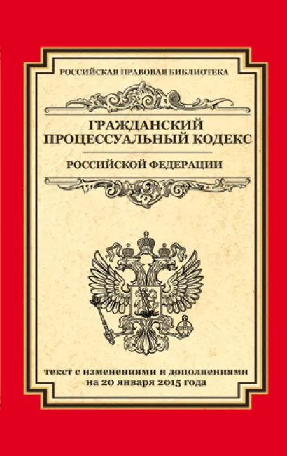 Обложка Гражданский процессуальный кодекс Российской Федерации: текст с изм. и доп. на 20 января 2015 г. 