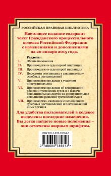 Обложка сзади Гражданский процессуальный кодекс Российской Федерации: текст с изм. и доп. на 20 января 2015 г. 