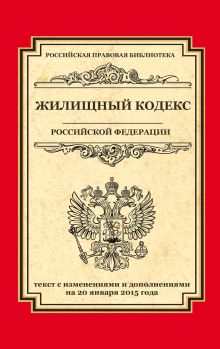 Обложка Жилищный кодекс Российской Федерации: текст с изм. и доп. на 20 января 2015 г. 