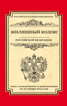 Жилищный кодекс Российской Федерации: текст с изм. и доп. на 20 января 2015 г.