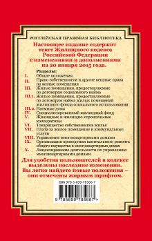 Обложка сзади Жилищный кодекс Российской Федерации: текст с изм. и доп. на 20 января 2015 г. 