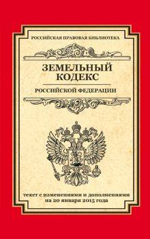 Обложка Земельный кодекс Российской Федерации: текст с изм. и доп. на 20 января 2015 г. 
