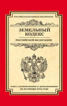 - Земельный кодекс Российской Федерации: текст с изм. и доп. на 20 января 2015 г. обложка книги - Земельный кодекс Российской Федерации: текст с изм. и доп. на 20 января 2015 г. обложка книги