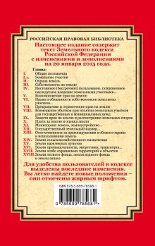 Обложка сзади Земельный кодекс Российской Федерации: текст с изм. и доп. на 20 января 2015 г. 