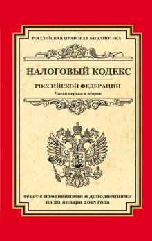 Налоговый кодекс Российской Федерации. Части первая и вторая: текст с изм. и доп. на 20 января 2015 г.