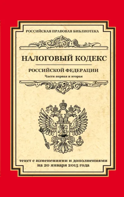 Обложка Налоговый кодекс Российской Федерации. Части первая и вторая: текст с изм. и доп. на 20 января 2015 г. 