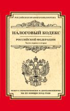 Налоговый кодекс Российской Федерации. Части первая и вторая: текст с изм. и доп. на 20 января 2015 г. Налоговый кодекс Российской Федерации. Части первая и вторая: текст с изм. и доп. на 20 января 2015 г.