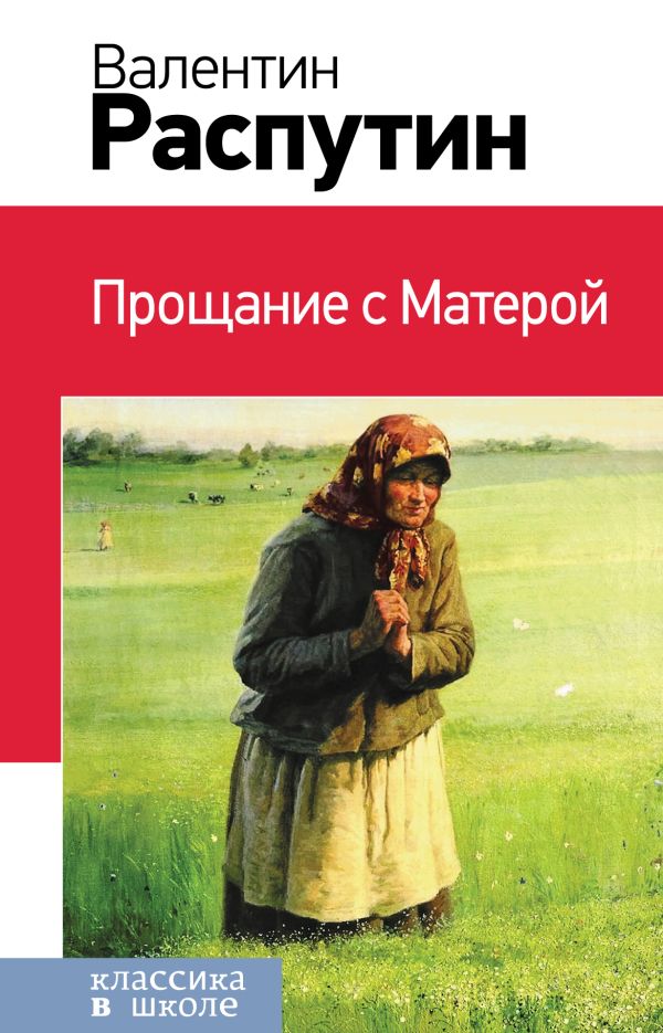 Прощание с Матерой Прощание с Матерой Распутин В.Г.