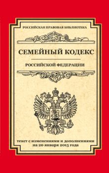 Обложка Семейный кодекс Российской Федерации: текст с изм. и доп. на 20 января 2015 г. 