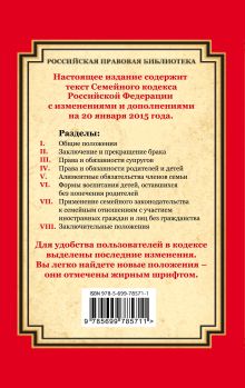 Обложка сзади Семейный кодекс Российской Федерации: текст с изм. и доп. на 20 января 2015 г. 