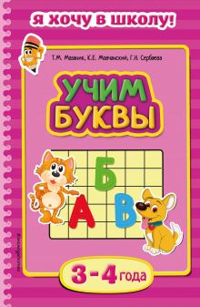 Учим буквы: для детей 3-4 лет