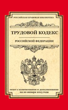 Обложка Трудовой кодекс Российской Федерации: текст с изм. и доп. на 20 января 2015 г. 