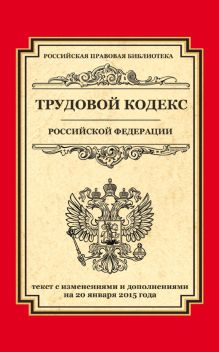 - Трудовой кодекс Российской Федерации: текст с изм. и доп. на 20 января 2015 г. обложка книги - Трудовой кодекс Российской Федерации: текст с изм. и доп. на 20 января 2015 г. обложка книги