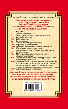 Обложка сзади Трудовой кодекс Российской Федерации: текст с изм. и доп. на 20 января 2015 г. 