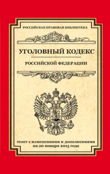 Обложка Уголовный кодекс Российской Федерации: текст с изм. и доп. на 20 января 2015 г. 