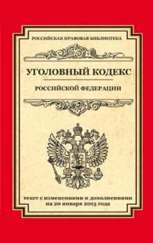 Уголовный кодекс Российской Федерации: текст с изм. и доп. на 20 января 2015 г.