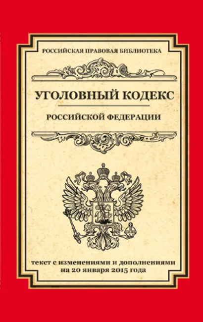 Обложка Уголовный кодекс Российской Федерации: текст с изм. и доп. на 20 января 2015 г. 