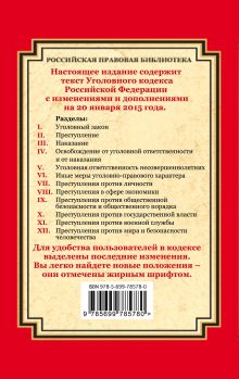 Обложка сзади Уголовный кодекс Российской Федерации: текст с изм. и доп. на 20 января 2015 г. 