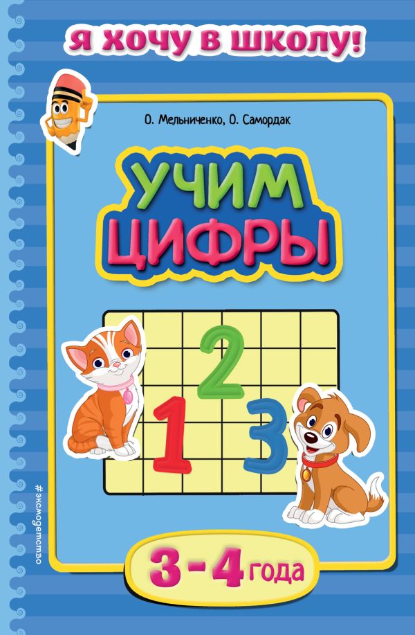 Учим цифры: для детей 3-4 лет Учим цифры: для детей 3-4 лет Мельниченко О., Самордак О.Ф.